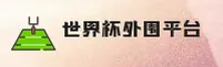 [最新]世界杯外围网站·官方平台·2026世足赛移动端直达